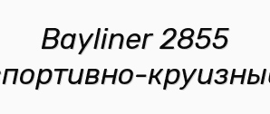 Bayliner 2855 - ()