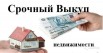 Срочная выкуп недвижимости в Ростове (Фото)