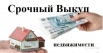 Срочный выкуп недвижимости в Ростове (Фото)
