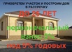 Приобретение квартиры или участка и строительство дома, Краснодар (Фото)