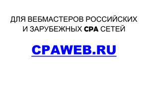 Сайт объявлений CPAWEB для вебмастеров CPA сетей (Фото)