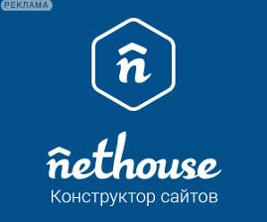 Nethouse популярный российский конструктор сайтов (Фото)