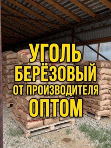 Уголь древесный березовый оптом (Фото)