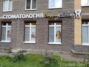 Стоматология на Проспекте Просвещения (Фото)