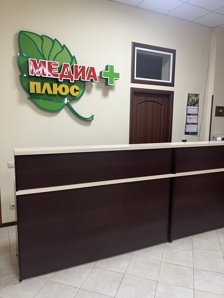 Медицинский центр «Медиа-Плюс» (Фото)