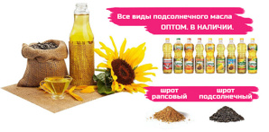 АСТОН - Оптовые продажи подсолнечного масла от завода. Экспорт (Фото)