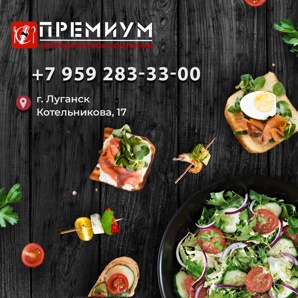 Кейтеринговая компания PREMIUM в Луганске и ЛНР (Фото)