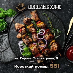 Вкусный шашлык в Луганске. Доставка в течение часа (Фото)