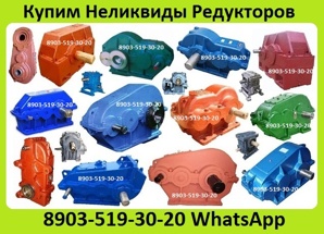 Куплю Редуктора РМ, РК, ВК, Ц3ВК, ВКУ, 1ЦУ, 1Ц2У, Ц2У, Ц3У, Ц2, Ц3Н, Ц2Н, ЦТНД (Фото)