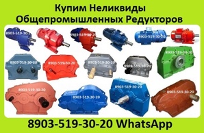 Куплю Редуктора Цилиндрические 1ЦУ, 1Ц2У, Ц2У, 1Ц2Н, Ц2, РЦД, РМ, ЦДНД, 1Ц3У, Ц3У, 1Ц3Н, ЦТНД, (Фото)