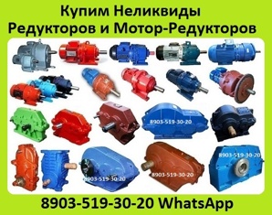 Купим Редуктора. Цилиндрические Типов, 1Ц2У, 1Ц2Н, РМ, 1Ц3У, Ц3У, 1Ц3Н, ЦТНД, ВКУ (Фото)