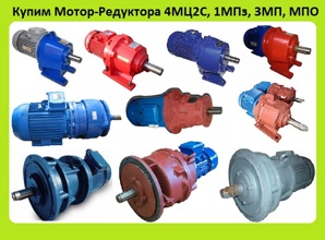 Куплю Мотор-Редуктора 1МЦ2С, 4МЦ2С, МПО1, МПО2, МР1, МР2, 1МПЗ, МПз2, 3МВз, 3МП, 4МП, МЧ, МРЧ (Фото)