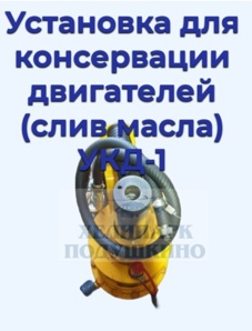 Продам установку для консервации двигателей (слив масла) УКД-1 (Фото)