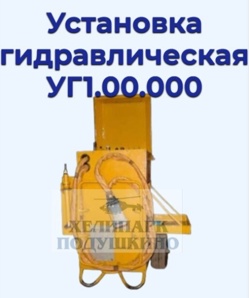Продам установку гидравлическая УГ1.00.000 (Фото)