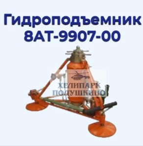 Продам гидроподъемник для вертолетов МИ (Фото)