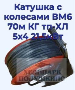 Продам катушку с колесами ВМ6 70м КГ тп-ХЛ 5х4 21,5кВт (Фото)