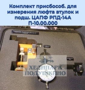 Комплект приспособ. для измерения люфта втулок и подш. ЦАПФ РПД-14А П-10.00.000 (Фото)