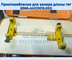 Продам Приспособление для замера длины тяг 6366-АНС0015.000 (Фото)