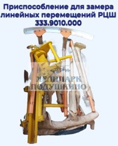Продам приспособление для замера линейных перемещений РЦШ 333.9010.000 (Фото)
