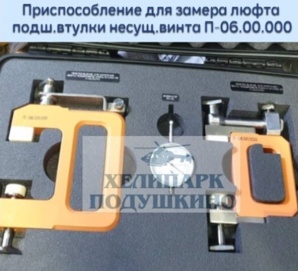 Продам приспособление для замера люфта подш.втулки несущ.винта П-06.00.000 (Фото)