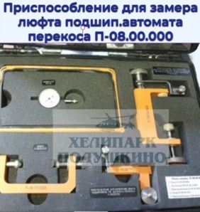 Продам приспособление для замера люфта подшип.автомата перекоса П-08.00.000 (Фото)