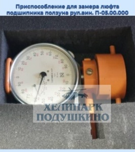Продам приспособление для замера люфта подшипника ползуна рул.вин. П-05.00.000 (Фото)