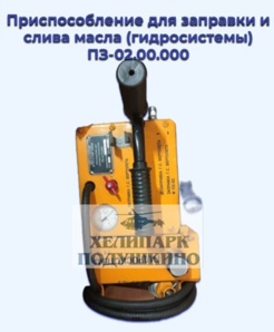 Продам приспособление для заправки и слива масла (гидросистемы) ПЗ-02.00.000 лого (Фото)