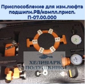 Продам приспособление для изм.люфта подшипн.РВ_компл.присп. П-07.00.000 (Фото)