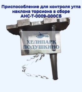 Продам приспособление для контроля угла наклона торсиона в сборе АНС-Т-0009-000СБ (Фото)