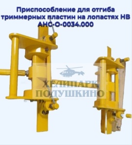Продам приспособление для отгиба триммерных пластин на лопастях НВ АНС-О-0034.000 (Фото)