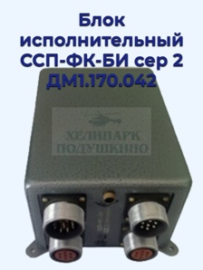 Продам Блок исполнительный ССП-ФК-БИ сер 2 ДМ1.170.042 (Фото)