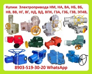 Куплю Электропривода НА, ВА, НБ, ВБ, НВ, ВВ, НГ, ВГ, НД, ВД, (ГЗ-А.Б.В.Г.Д) (Фото)