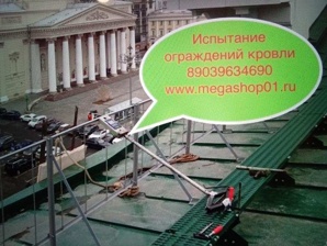 Ремонт в Москве Испытание Лестниц Ограждений кровли (Фото)