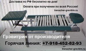 Лечение остеохондроза цена тренажер Грэвитрин купить-заказать от производителя (Фото)