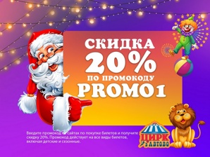 Цирк в Автово - скидка 20% по промокоду PROMO1 (Фото)