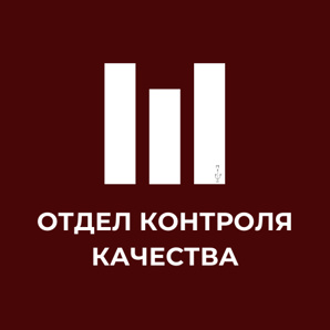 ОТДЕЛ КОНТРОЛЯ КАЧЕСТВА (Фото)