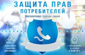 Защита телефона спб. Защита прав потребителей горячая линия. Защита прав потребителей Москва горячая линия. Комитет по защите прав потребителей горячая линия. Отдел защиты прав потребителей горячая линия.