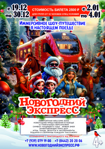«Новогодний Экспресс» - иммерсивное шоу-путешествие в настоящем поезде в г. Волгограде! (Фото)
