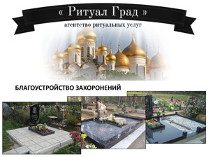 Услуги ритуального агентства - уход за памятниками в г. Сергиев Посад (Фото)
