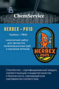 ������� ��10 (HERBEX PV10) �� ChemService - ������ ���� (����)