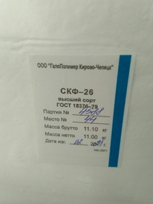 Фторкаучук скф-26, 26 ОНМ, скф-32 куплю по всей России неликвиды, невостребованный (Фото)