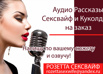 Качественная озвучка эротических аудио рассказов в Москве (Фото)