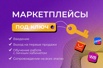 Выход вашего бизнеса на Маркетплейсы под ключ в Москве (Фото)