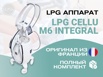 lpg аппарат для массажа cellu m6 integral, Москва (Фото)