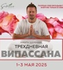 Випассана в Москве и Подмосковье, практики от мастера ретрита (Фото)