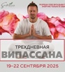 Випассана в Москве и Подмосковье, практики от мастера ретрита (Фото)