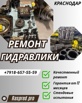 Ремонт гидронасоса rexroth a10vno Краснодар (Фото)