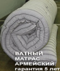 Ватные матрасы от производителя в Санкт-Петербурге (Фото)