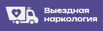 Медицинский центр "Выездная Наркология" в Москве (Фото)