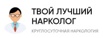Твой лучший нарколог, ул. Вишняковой, 1/8 (Фото)